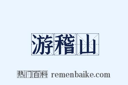 游稽山是什么意思的图片